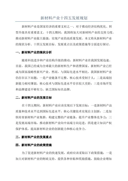 新材料产业十四五发展规划