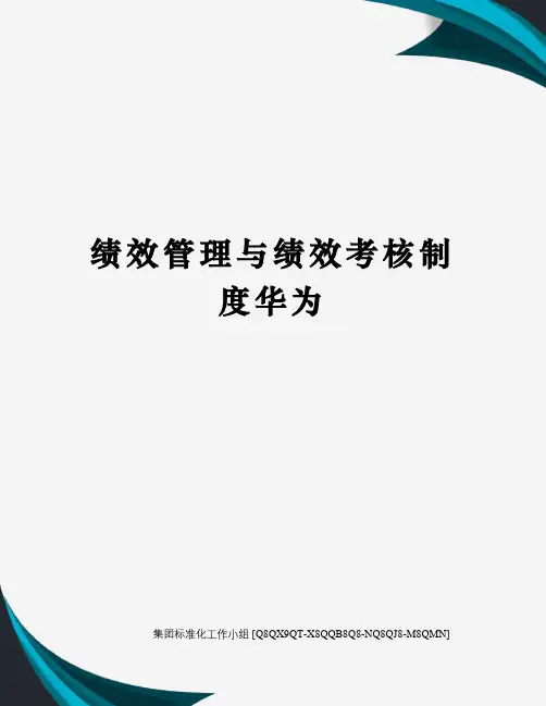绩效管理与绩效考核制度华为