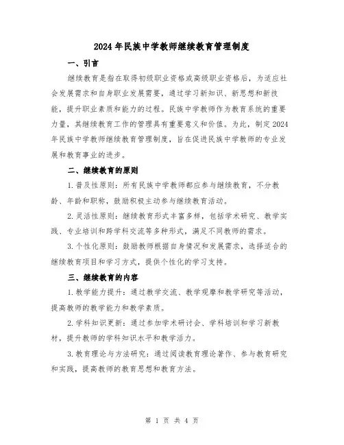 2024年民族中学教师继续教育管理制度（2篇）