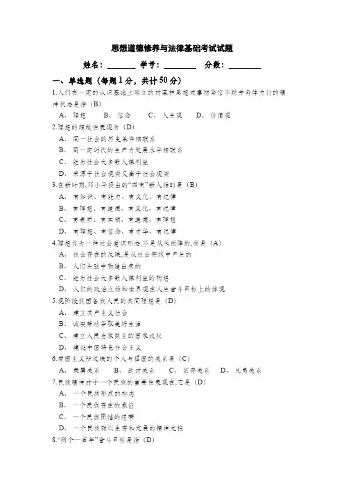 思想道德修养与法律基础考试试题(B)