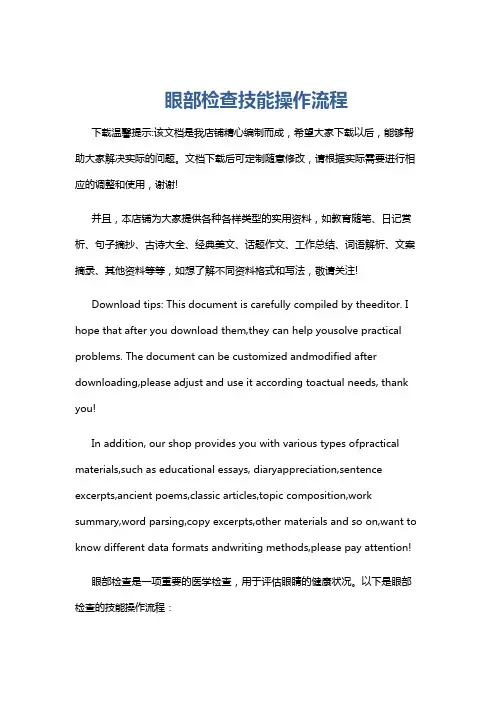 眼部检查技能操作流程