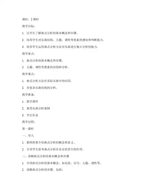 乐理曲式分析教案模板及范文