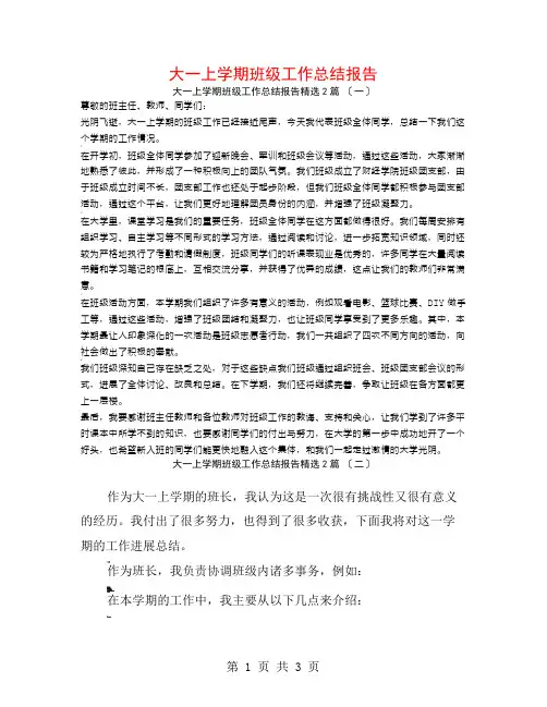 大一上学期班级工作总结报告2篇
