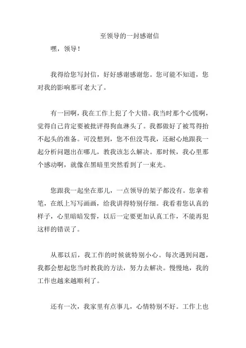 至领导的一封感谢信