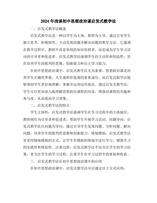 2024年浅谈初中思想政治课启发式教学法