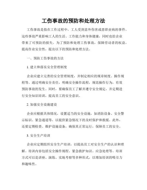 工伤事故的预防和处理方法