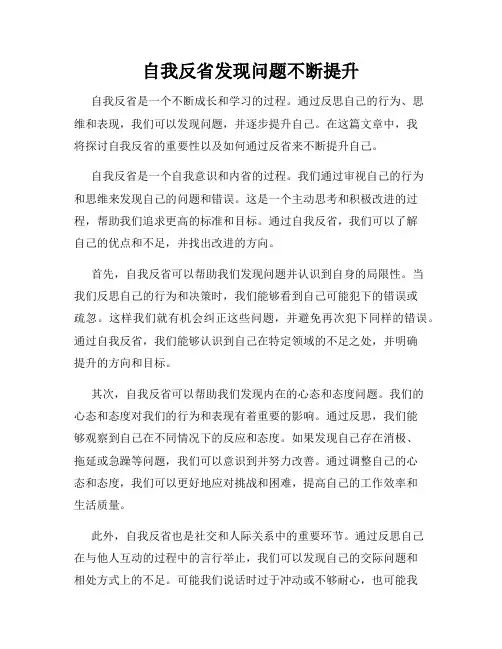 自我反省发现问题不断提升