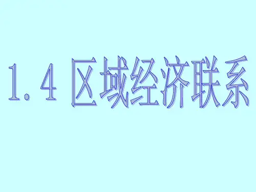 1.4_区域经济联系_课件