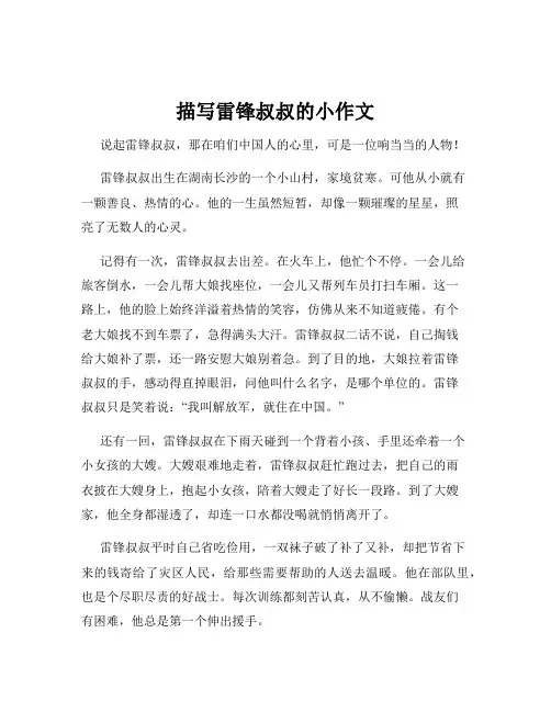 描写雷锋叔叔的小作文
