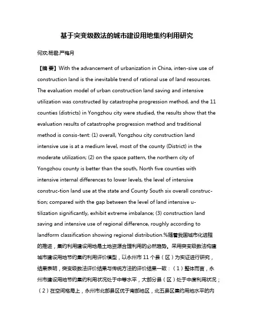 基于突变级数法的城市建设用地集约利用研究