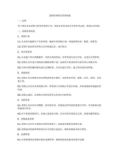 采购管理财务管理制度