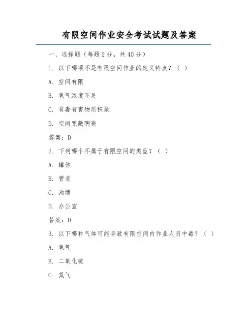 有限空间作业安全考试试题及答案