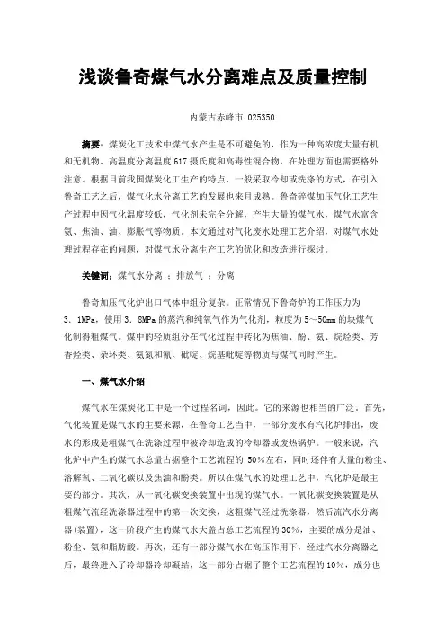 浅谈鲁奇煤气水分离难点及质量控制