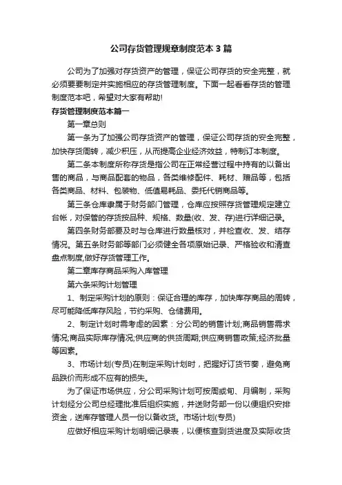 公司存货管理规章制度范本3篇