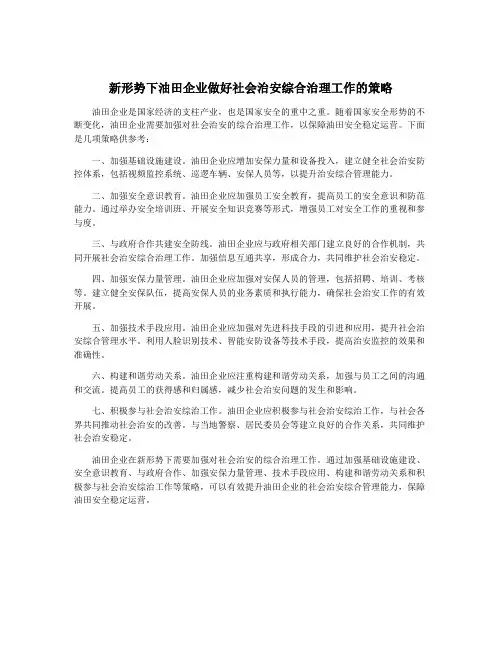 新形势下油田企业做好社会治安综合治理工作的策略