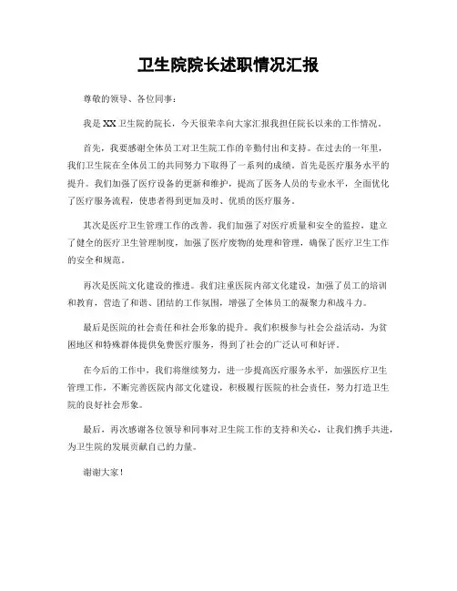 卫生院院长述职情况汇报