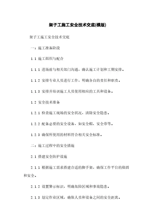 架子工施工安全技术交底(模版)