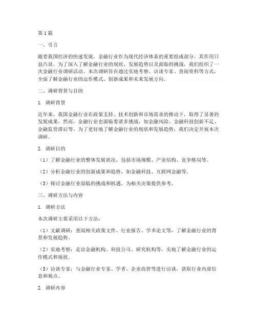 实训报告金融行业调研(3篇)