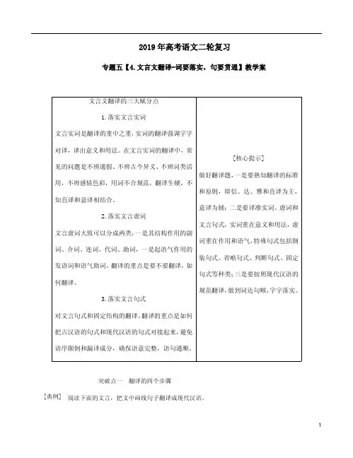 2019年高考语文二轮复习专题五【4.文言文翻译-词要落实,句要贯通】教学案