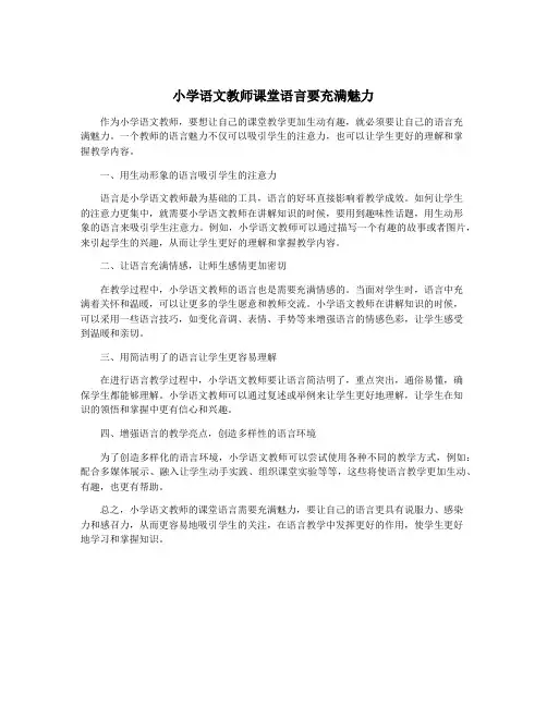 小学语文教师课堂语言要充满魅力