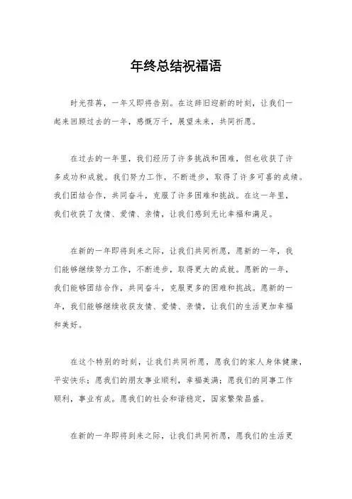 年终总结祝福语