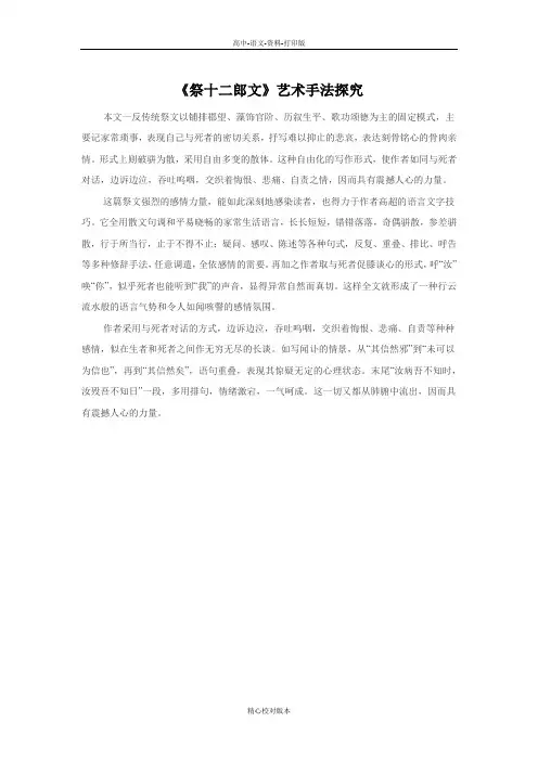 人教新课标版-语文-高二-第5单元《祭十二郎文》艺术手法探究  人教选修《中国古代诗歌散文欣赏》