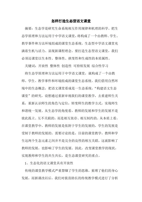 怎样打造生态型语文课堂