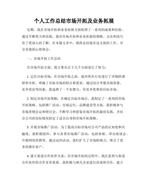 个人工作总结市场开拓及业务拓展