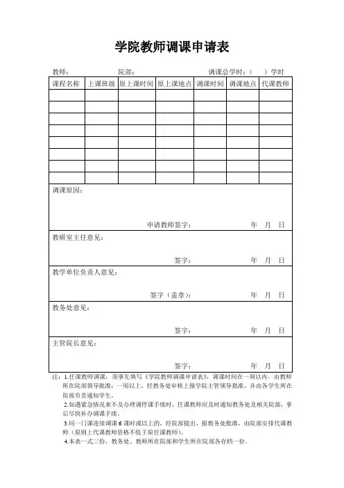 学院教师调课申请表