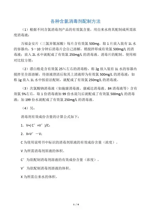 含氯消毒液的配制方法
