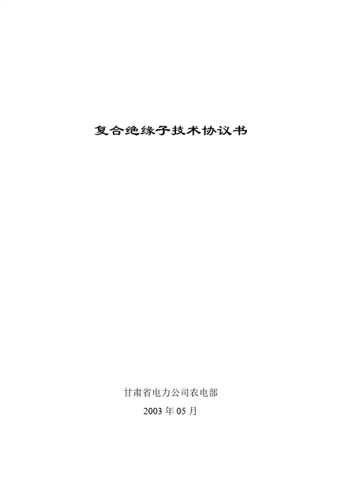 10KV复合绝缘子技术协议书