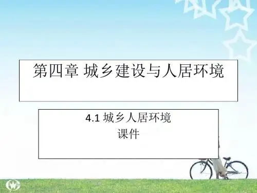 地理：4.1城乡人居环境 课件(新人教版 选修4)
