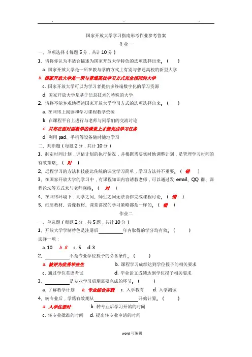 2017年 国家开放大学学习的指南形考作业参考答案