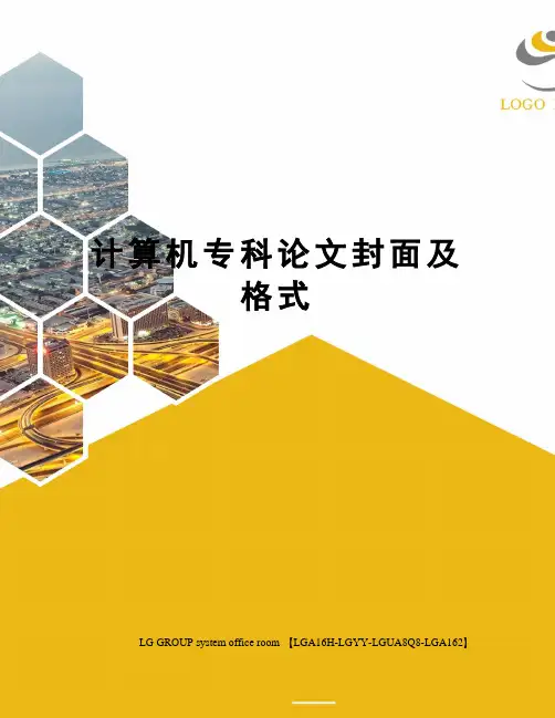 计算机专科论文封面及格式