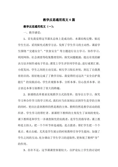 教学反思通用范文6篇