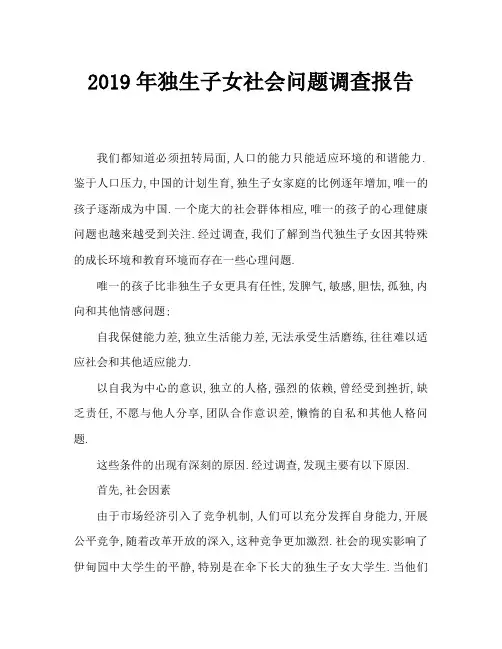 2019年独生子女社会问题调查报告