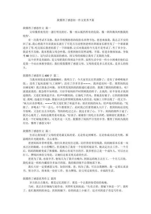 我懂得了感恩初一作文优秀7篇