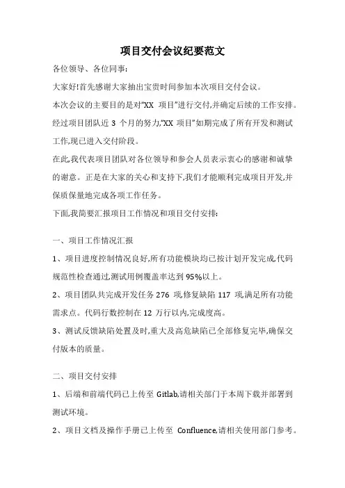 项目交付会议纪要范文