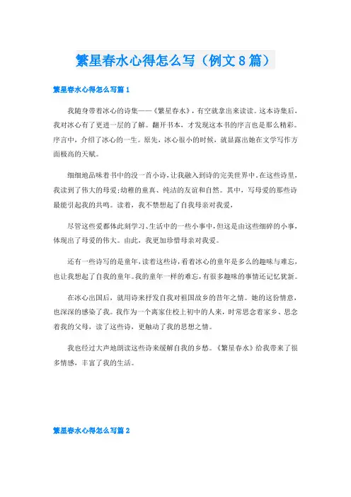 繁星春水心得怎么写(例文8篇)