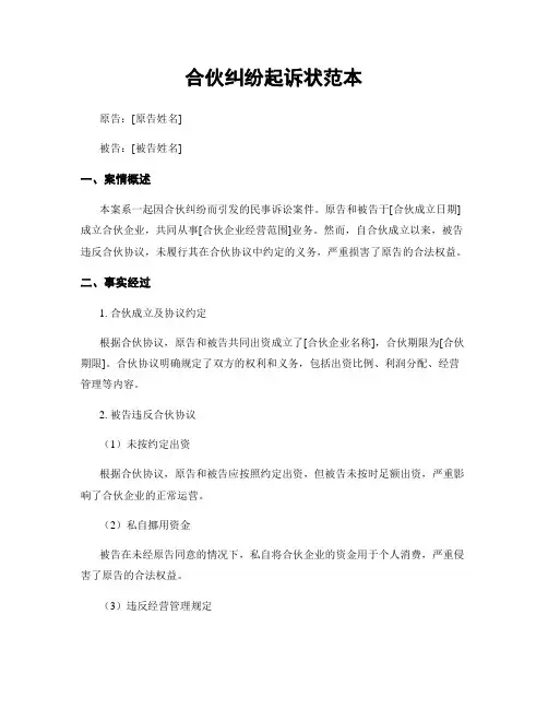 合伙纠纷起诉状范本