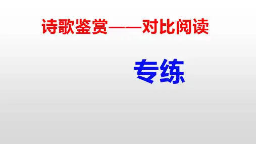 2024届高考语文复习：诗歌鉴赏之对比阅读课件