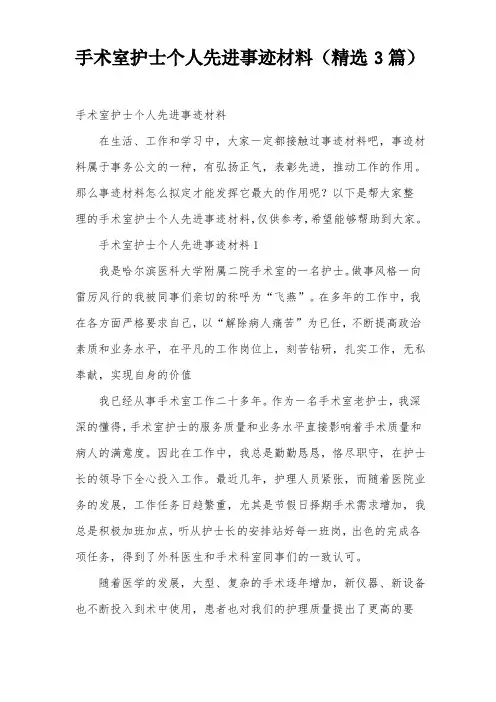 手术室护士个人先进事迹材料（精选3篇）