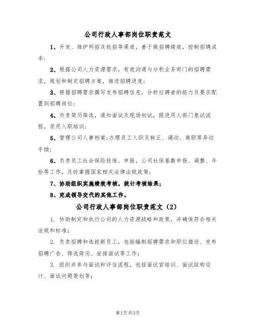 公司行政人事部岗位职责范文（3篇）