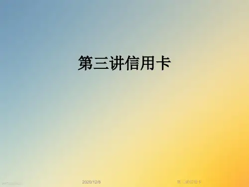 第三讲信用卡