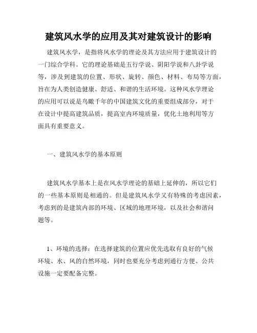 建筑风水学的应用及其对建筑设计的影响