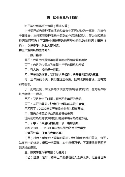 初三毕业典礼的主持词（精选5篇）