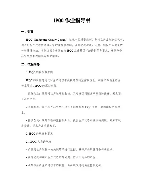 IPQC作业指导书