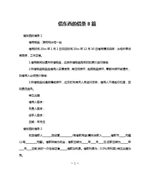 借东西的借条8篇