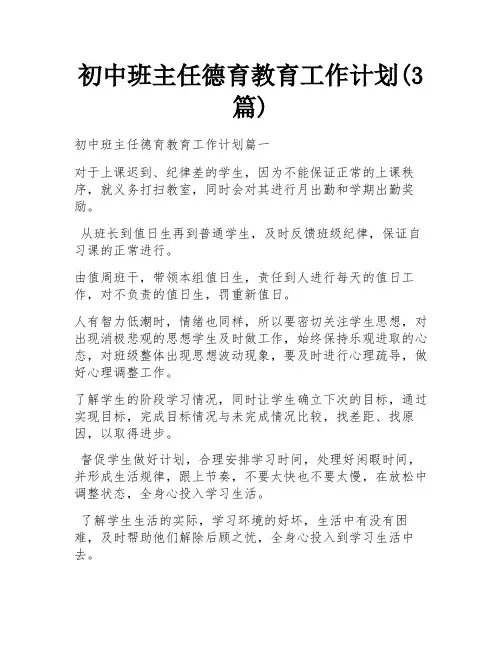 初中班主任德育教育工作计划(3篇)