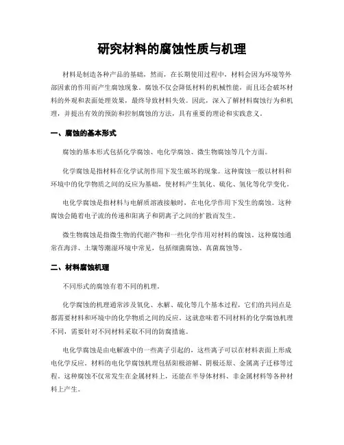 研究材料的腐蚀性质与机理